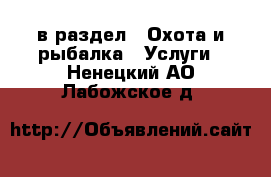  в раздел : Охота и рыбалка » Услуги . Ненецкий АО,Лабожское д.